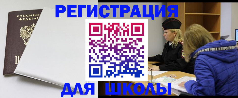 временная регистрация для школы в Собинке